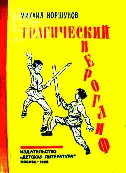 Обложка Трагический иероглиф