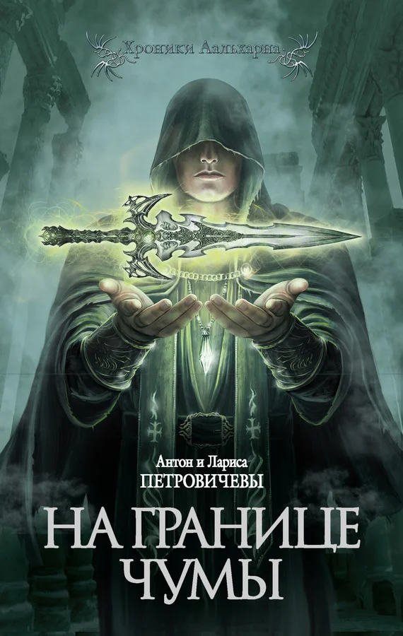 Обложка На границе чумы