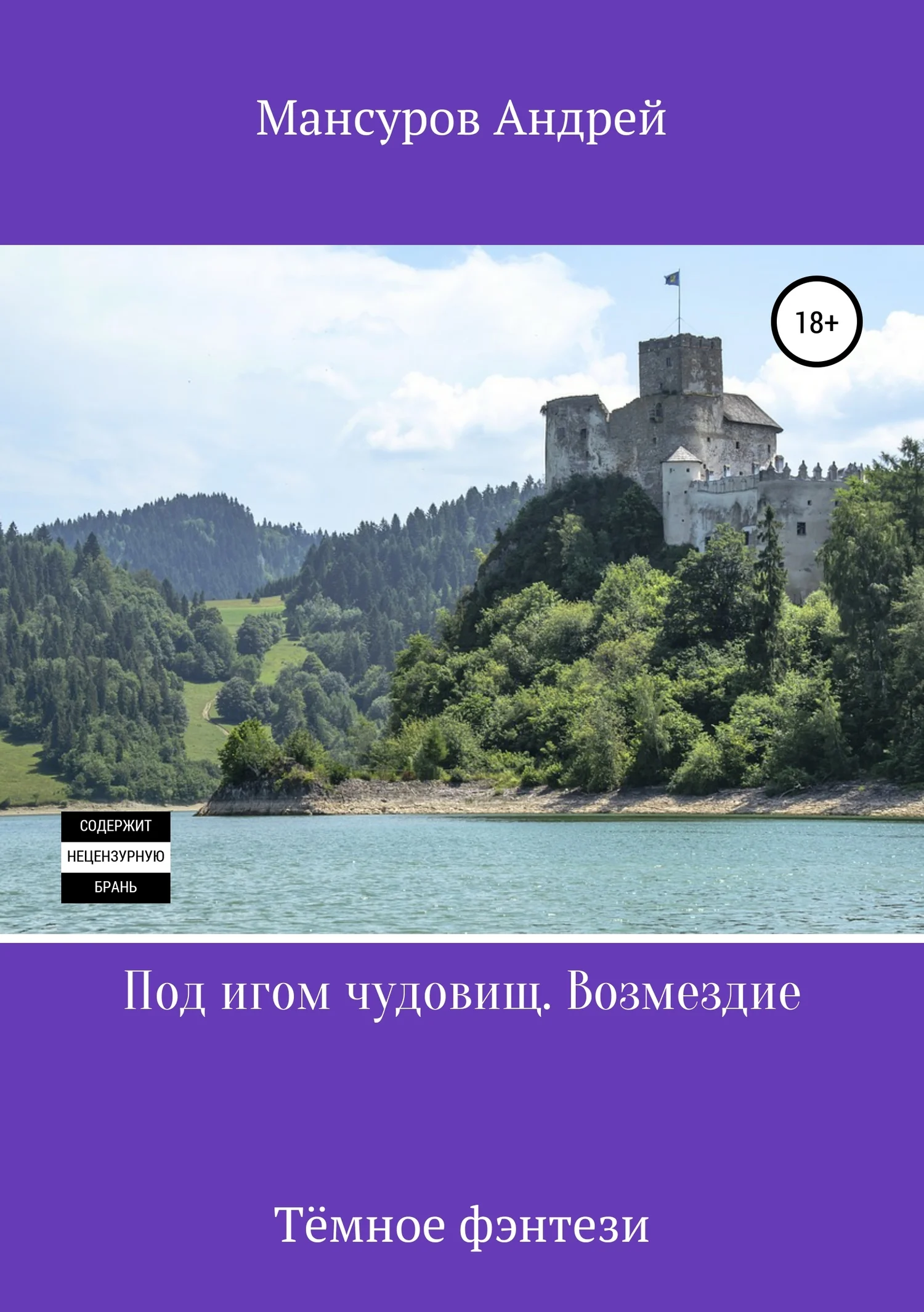 Обложка Под игом чудовищ. Возмездие