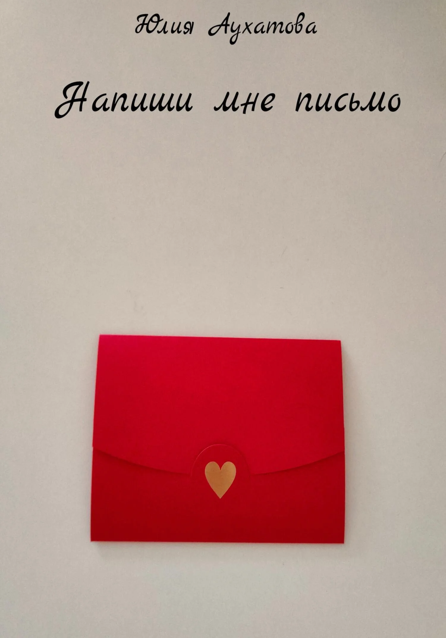 Обложка Напиши мне письмо