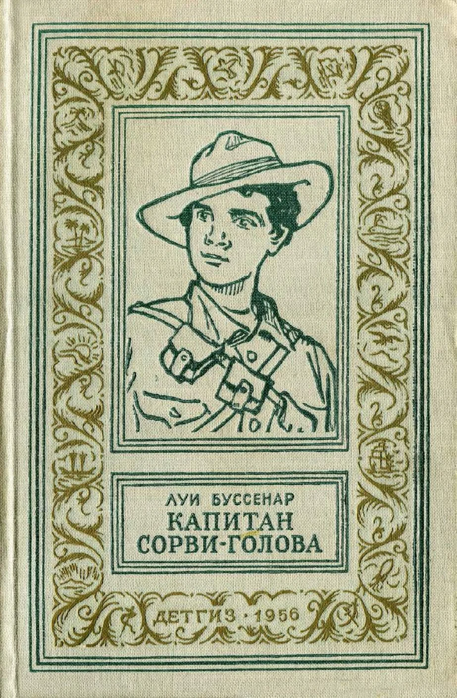 Обложка Капитан Сорви-голова