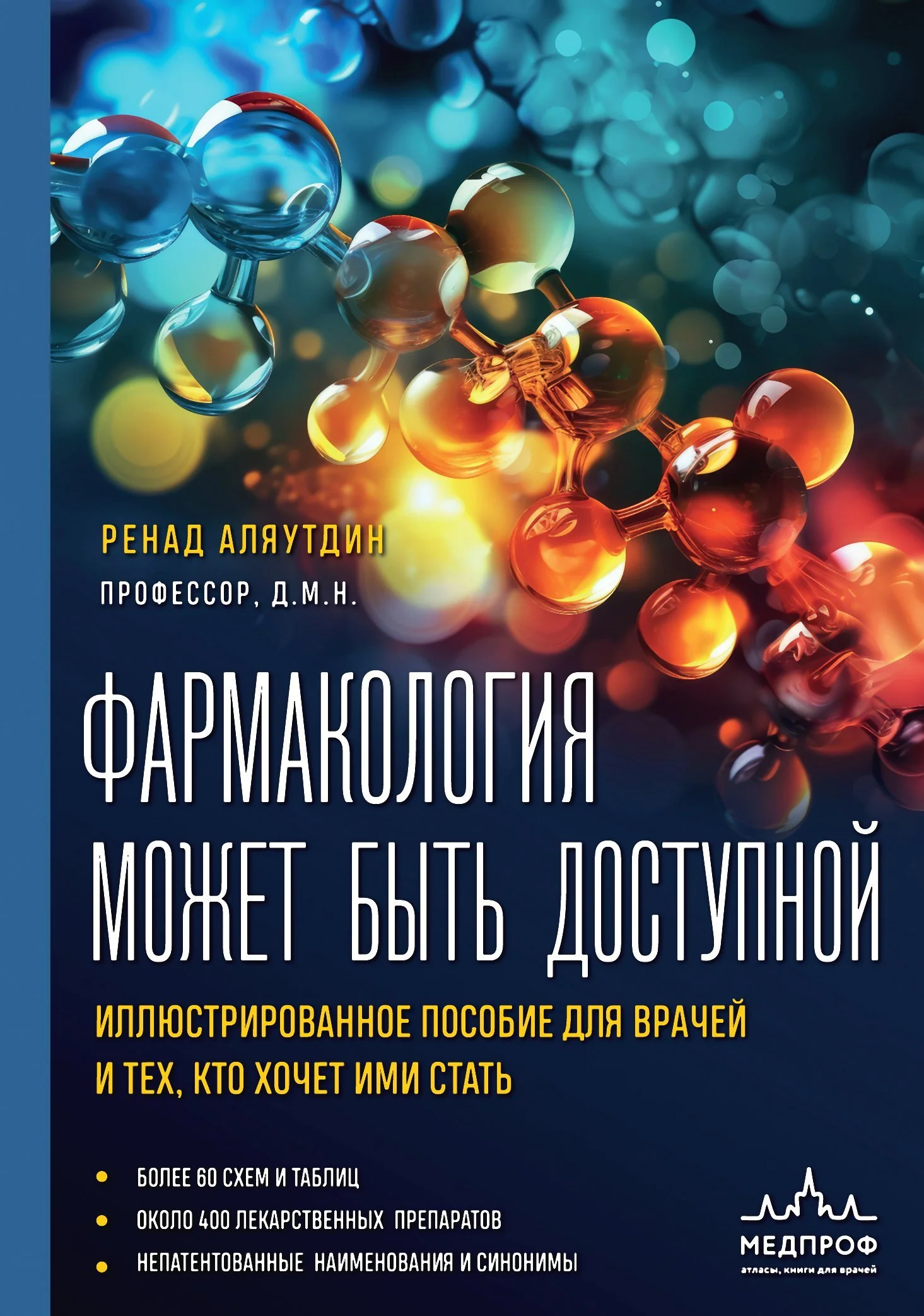 Обложка Фармакология может быть доступной. Иллюстрированное пособие для врачей и тех, кто хочет ими стать