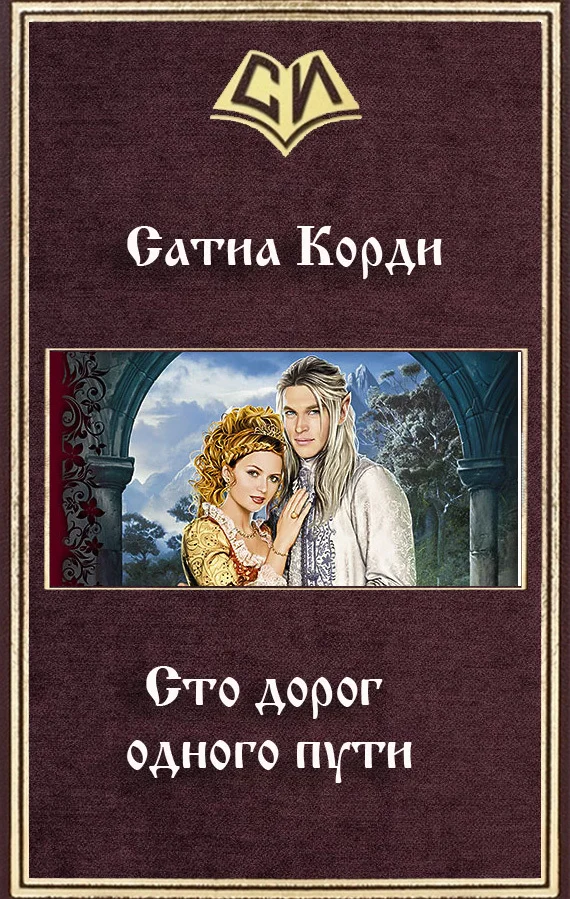 Обложка Сто дорог одного пути (СИ)