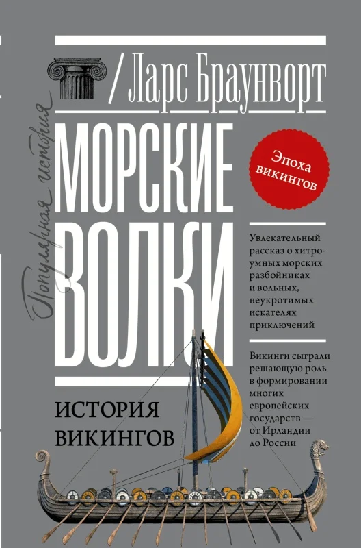 Обложка Морские волки. История викингов
