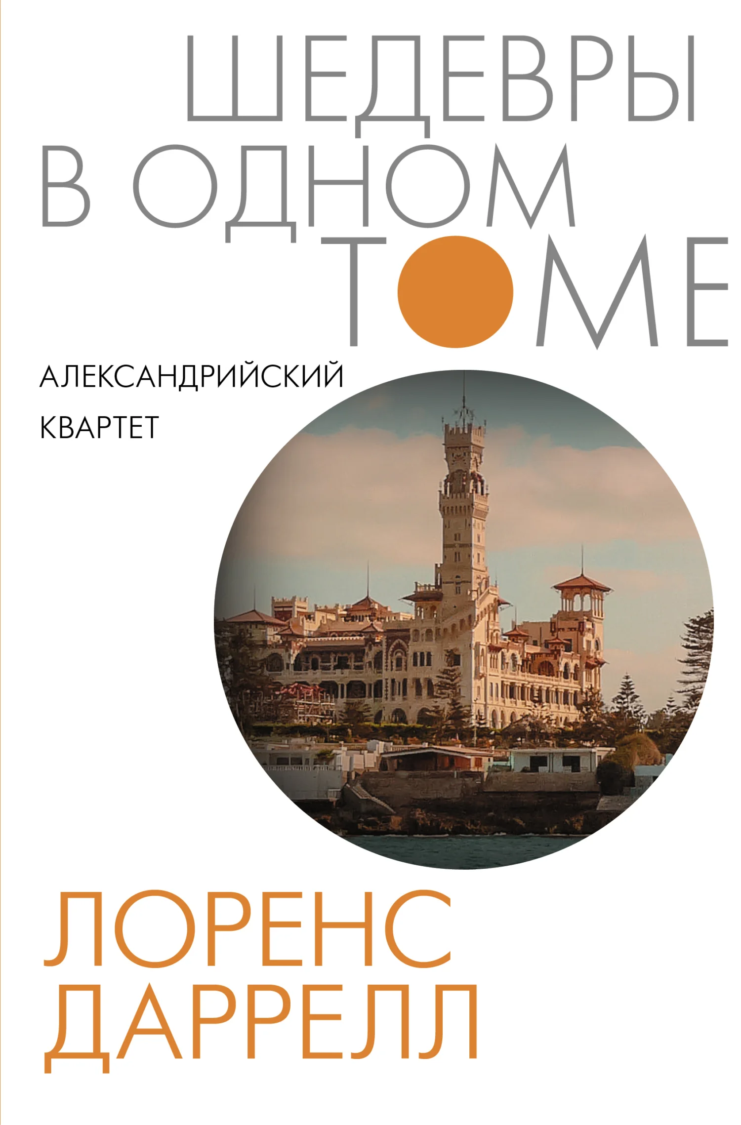 Обложка Александрийский квартет