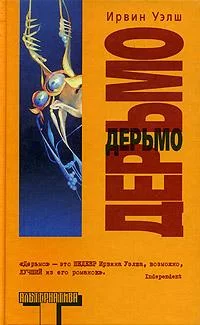 Обложка Дерьмо