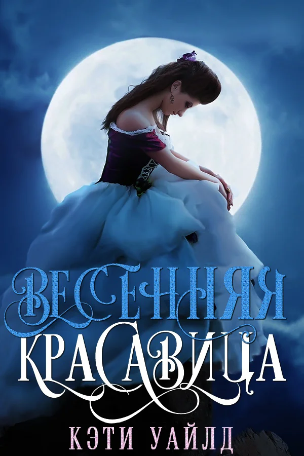 Обложка Весенняя красавица