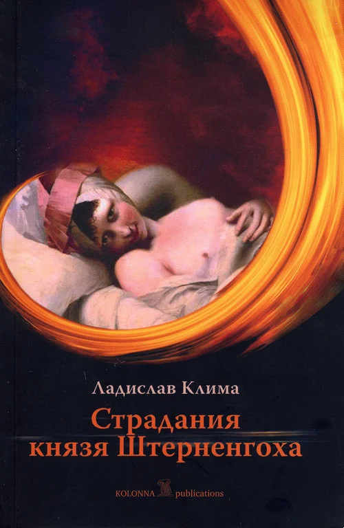 Обложка Страдания князя Штерненгоха