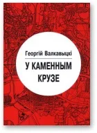 Обложка У каменным крузе