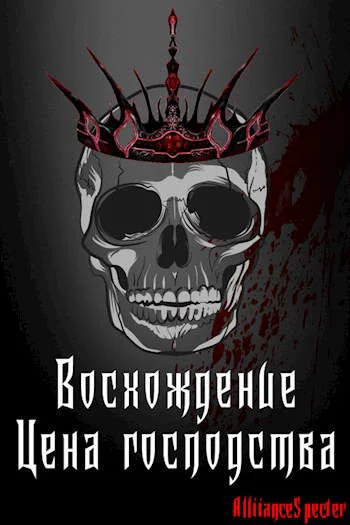 Обложка Восхождение. Цена господства