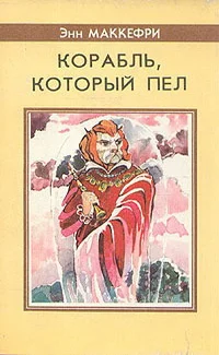 Обложка Корабль, который пел