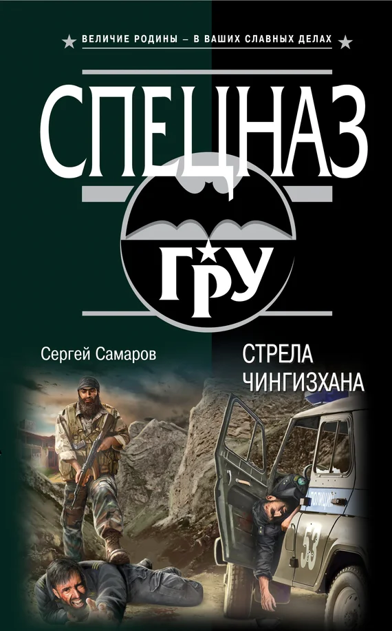 Обложка Стрела Чингисхана