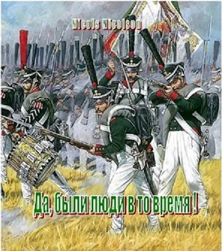 Обложка Да, были люди в то время!