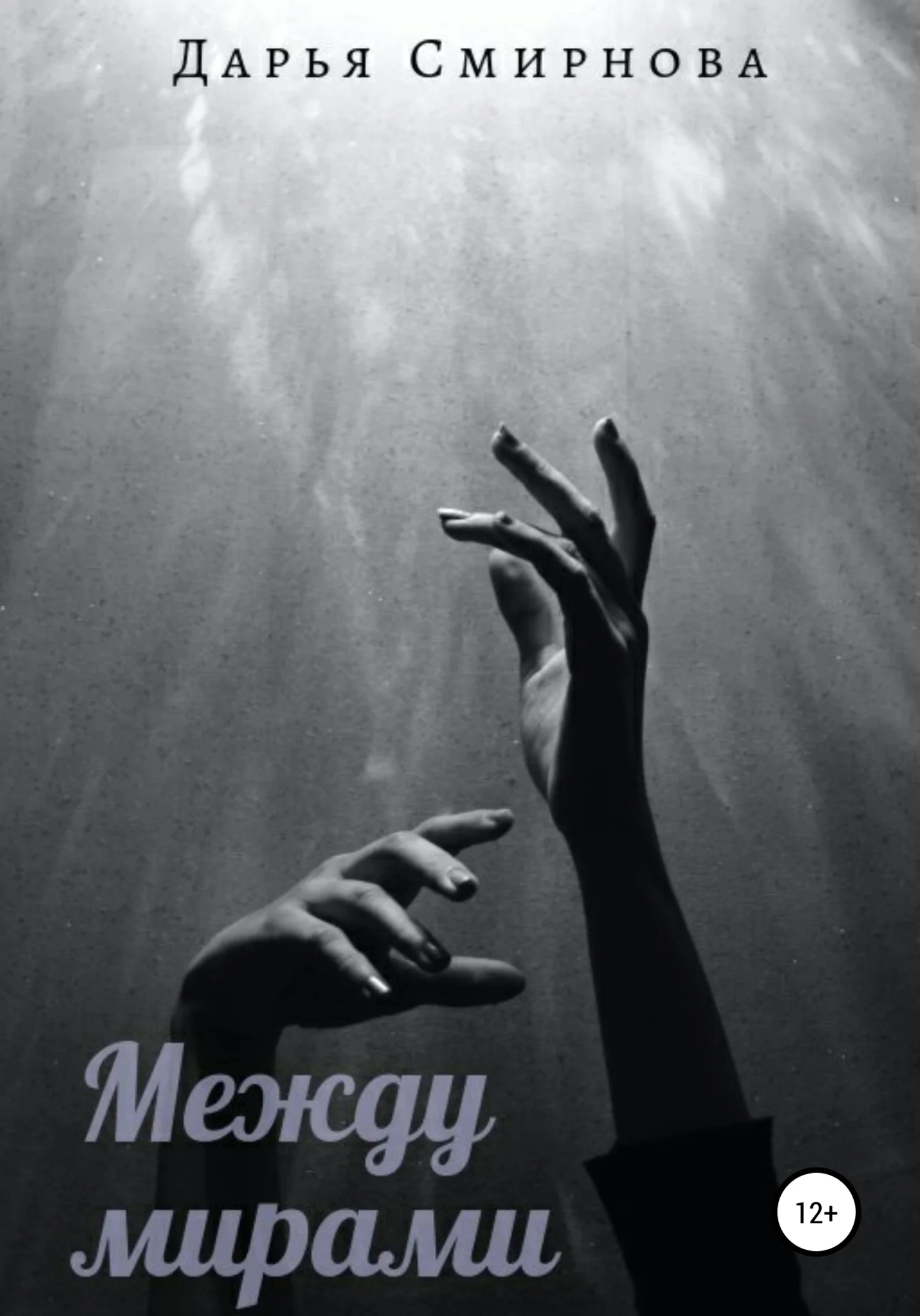 Обложка Между мирами