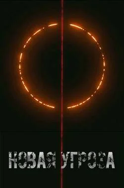 Обложка Новая угроза