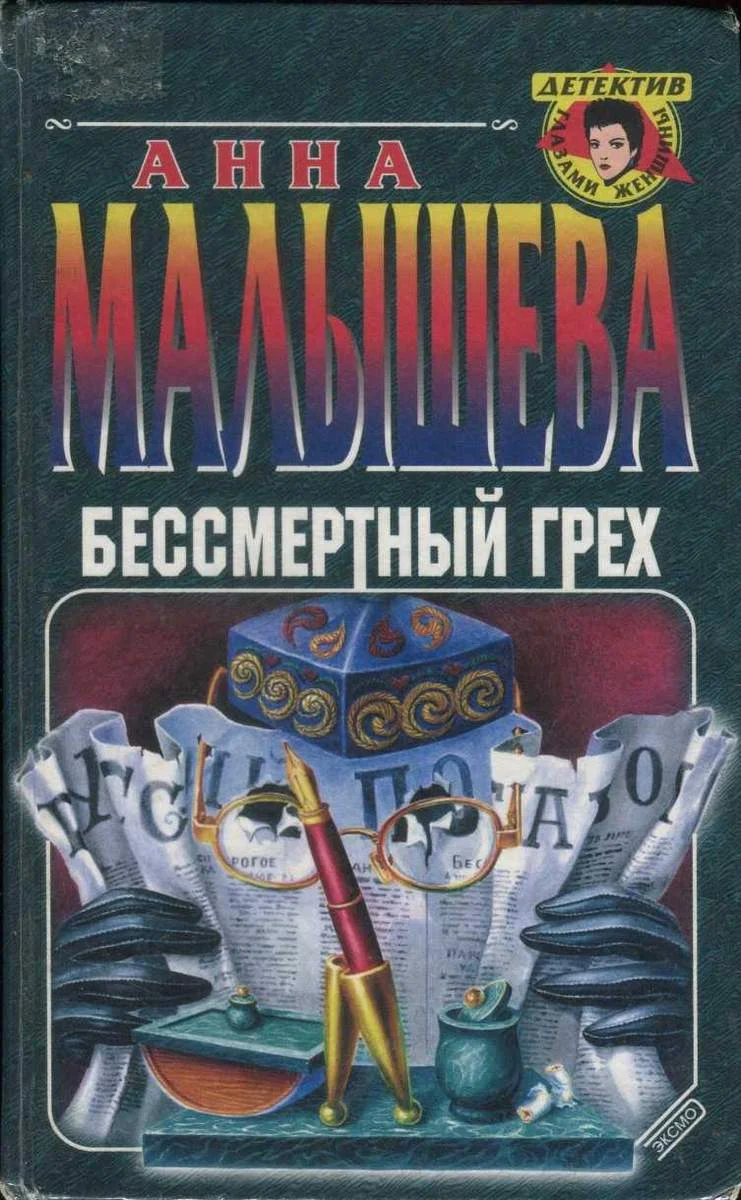 Обложка Бессмертный грех