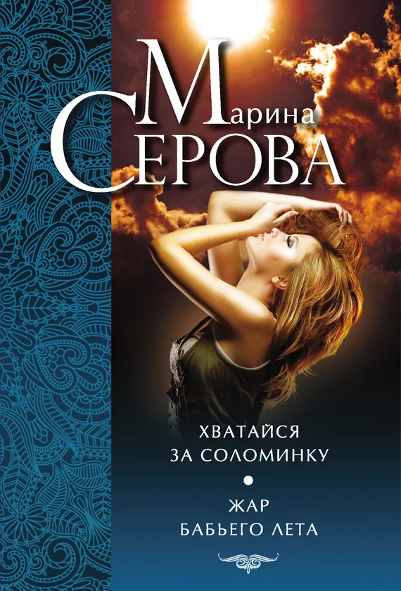 Обложка Хватайся за соломинку. Жар бабьего лета