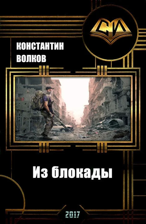 Обложка Из блокады (СИ)