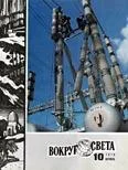 Обложка Журнал «Вокруг Света» №10 за 1978 год