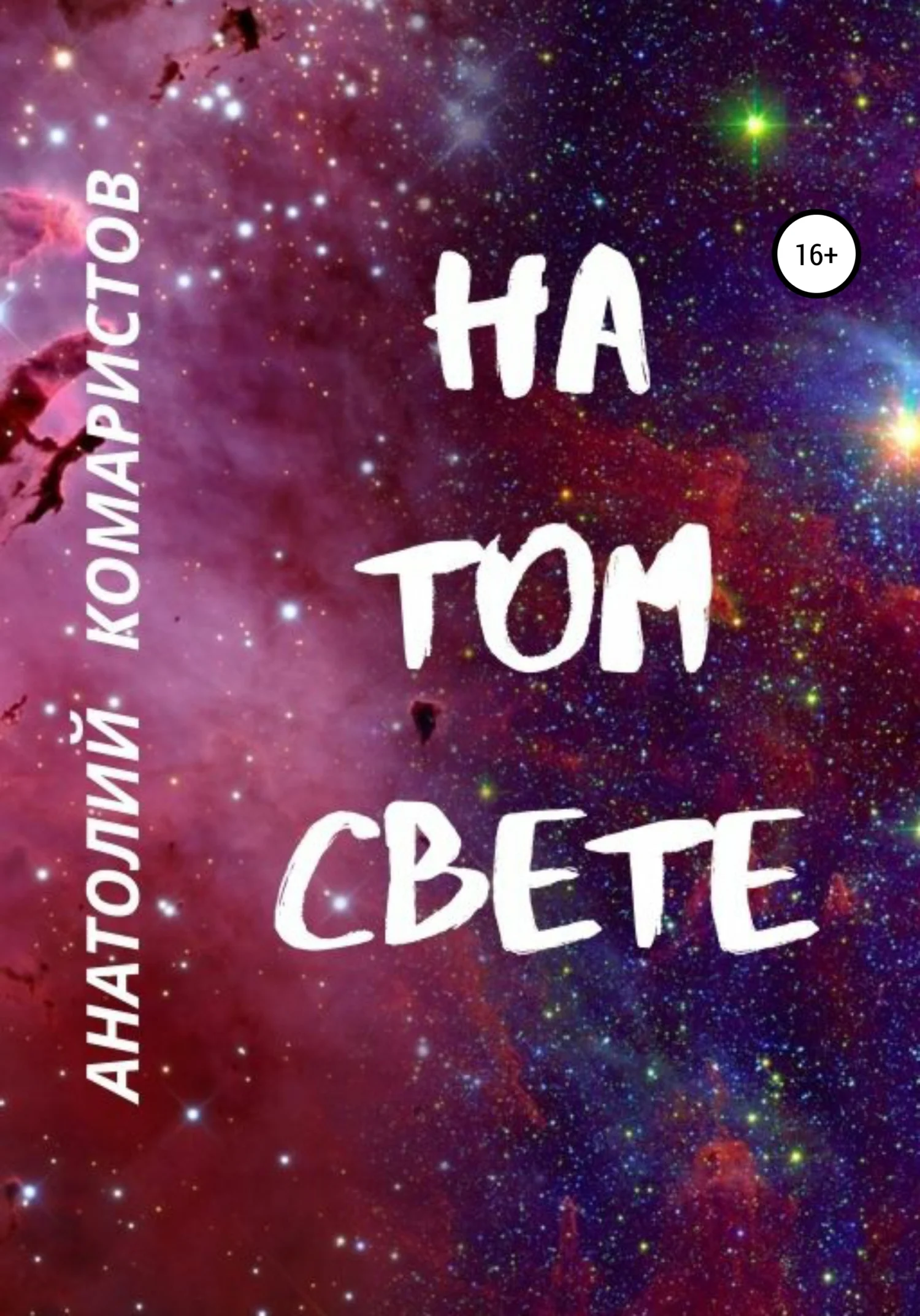 Обложка На том свете