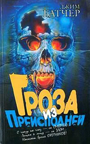 Обложка Гроза из преисподней