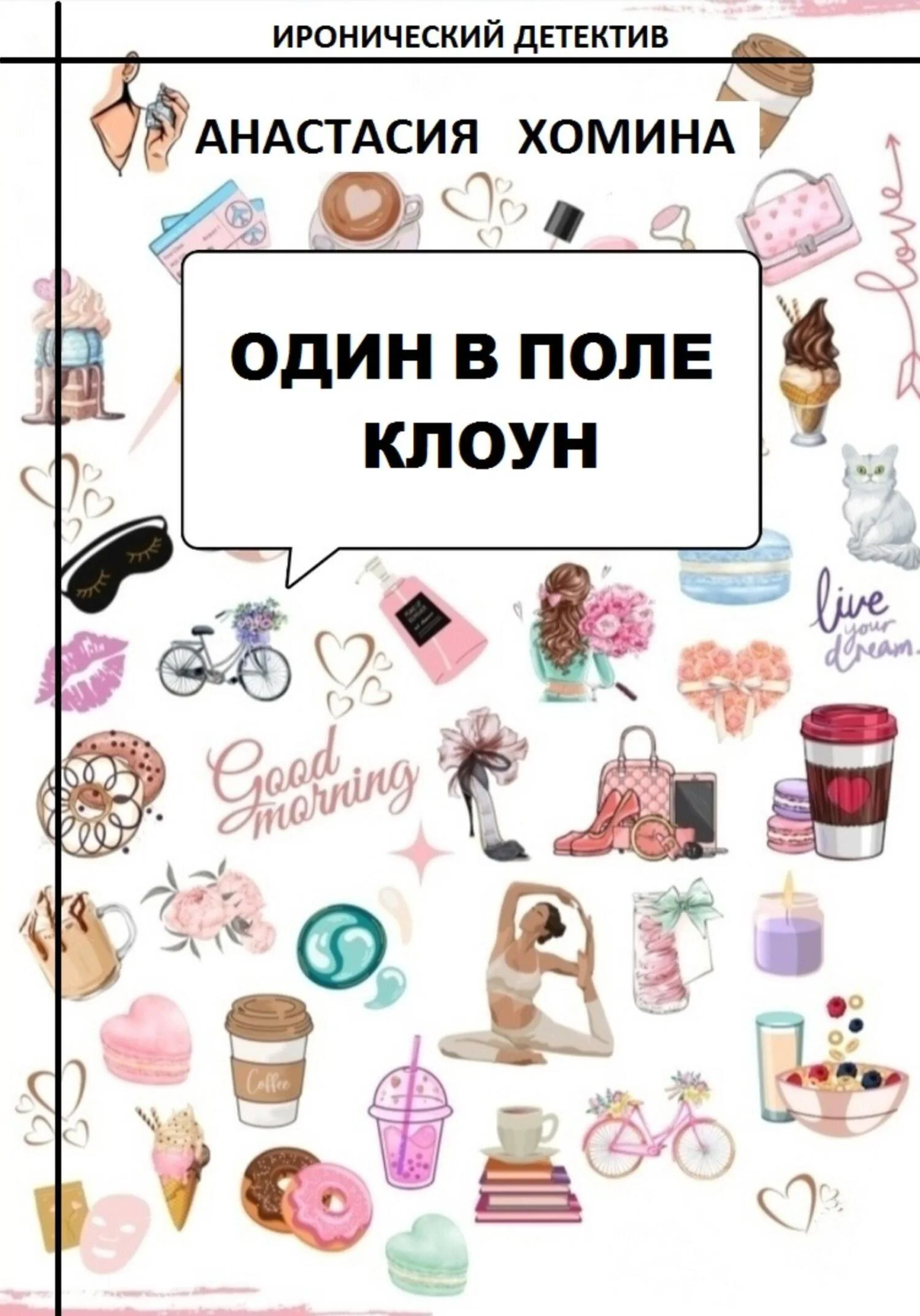 Обложка Один в поле клоун