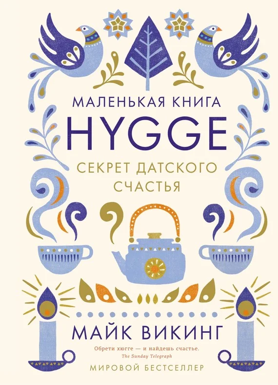 Обложка Hygge. Секрет датского счастья
