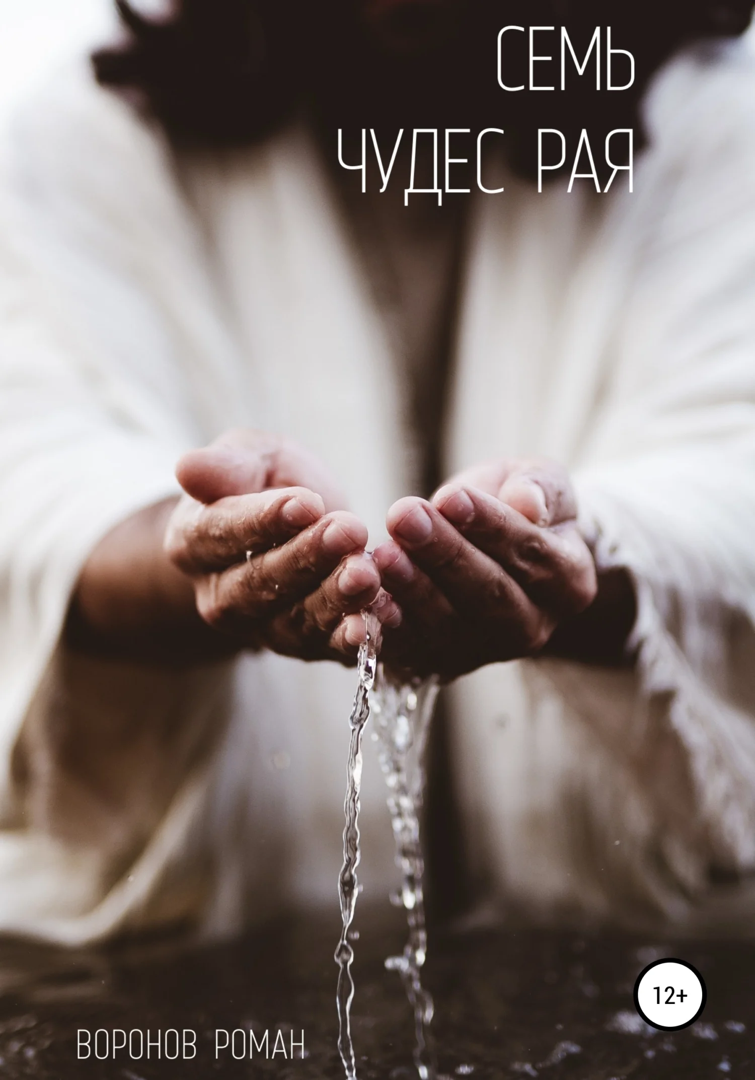 Обложка Семь Чудес Рая