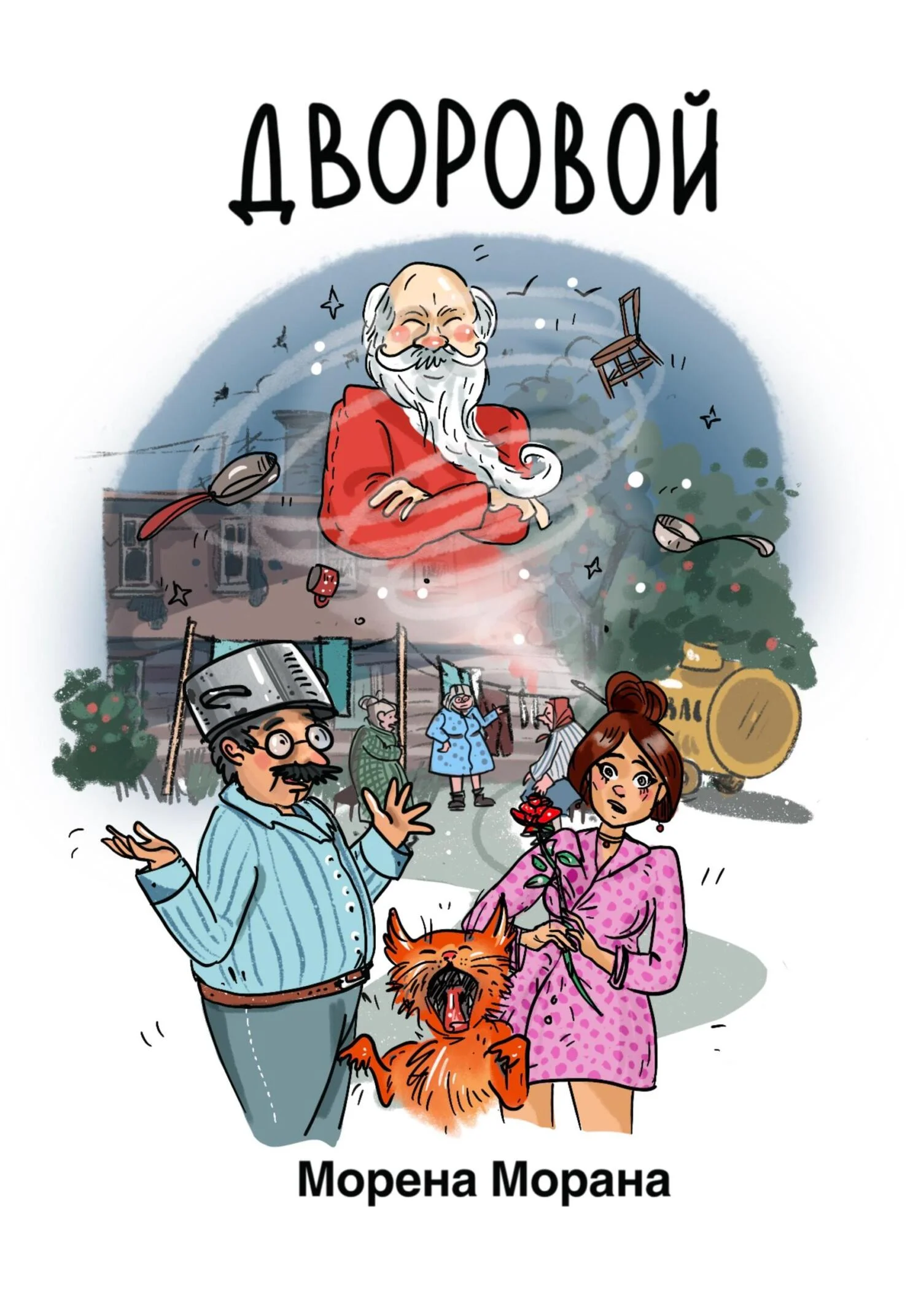 Обложка Дворовой