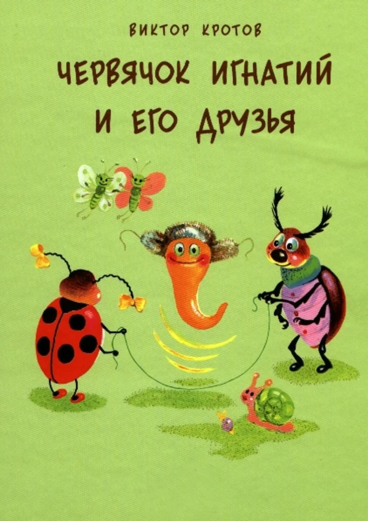 Обложка Червячок Игнатий и его друзья. 20 сказочных историй