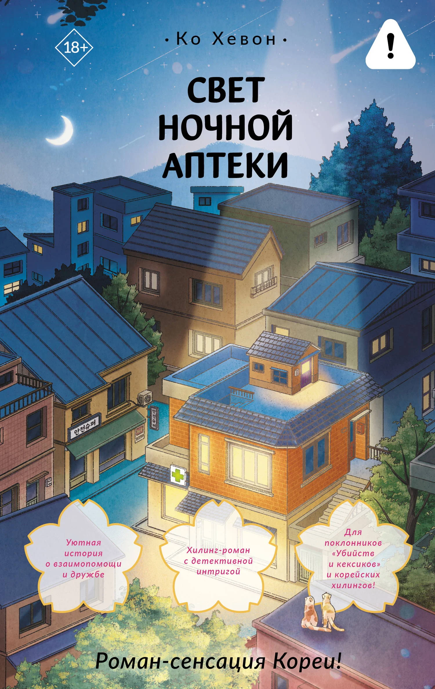 Обложка Свет ночной аптеки