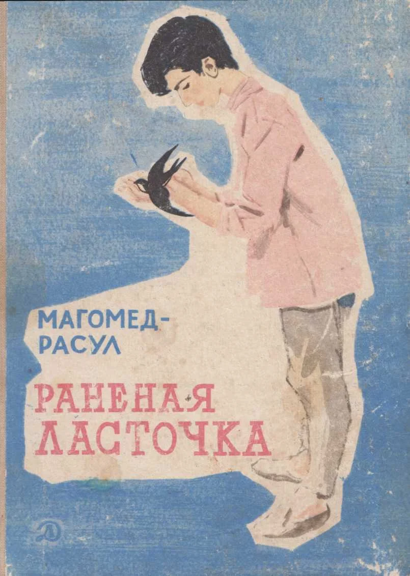Обложка Раненая ласточка
