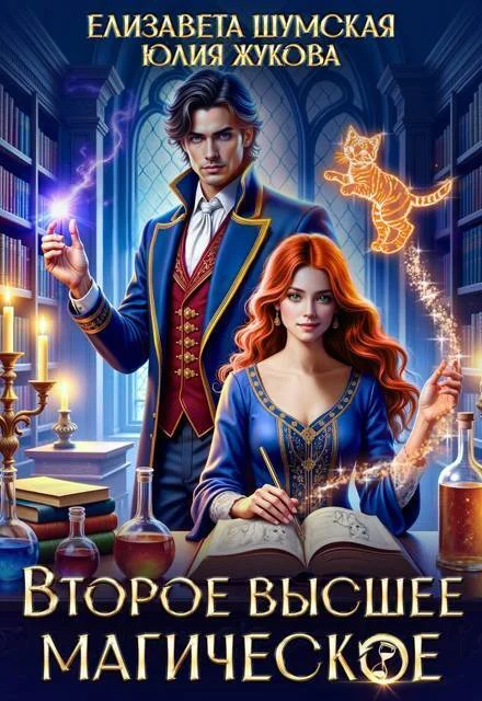 Обложка Второе высшее магическое