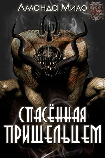 Обложка Спасенная Пришельцем