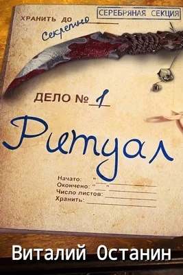 Обложка Ритуал. Эпизод первый