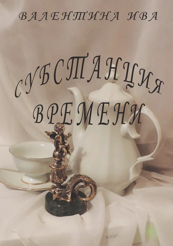 Обложка Субстанция времени