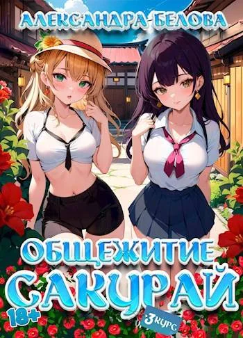 Обложка Общежитие Сакурай. Третий курс 18+