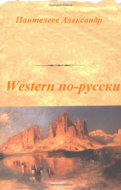 Обложка Western по-русски