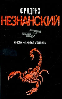 Обложка Никто не хотел убивать