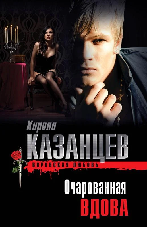 Обложка Очарованная вдова