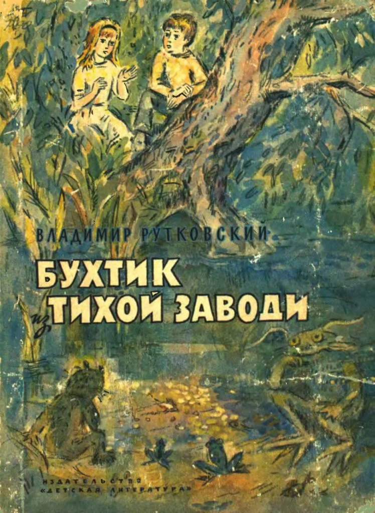 Обложка Бухтик из тихой заводи