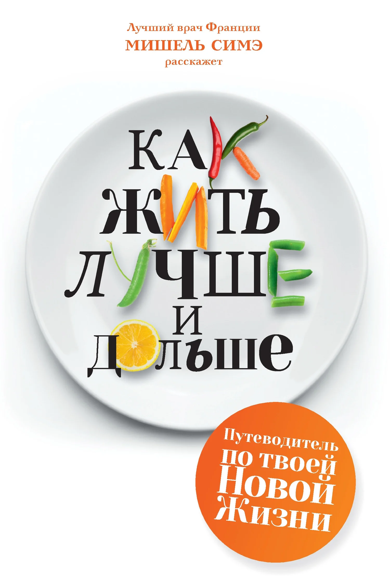 Обложка Как жить лучше и дольше