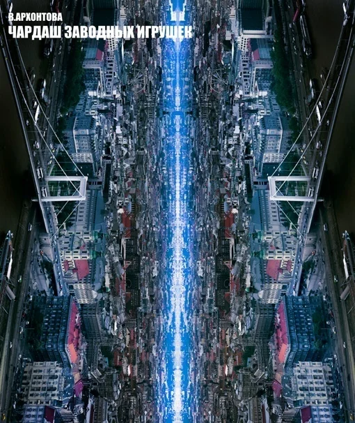 Обложка Чардаш заводных игрушек (СИ)