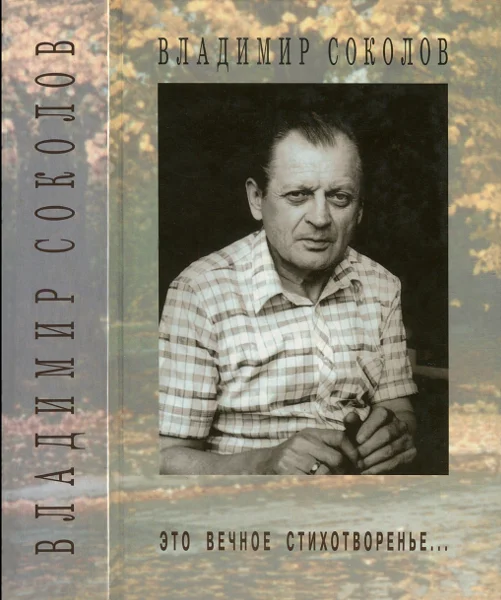 Обложка Это вечное стихотворенье...
