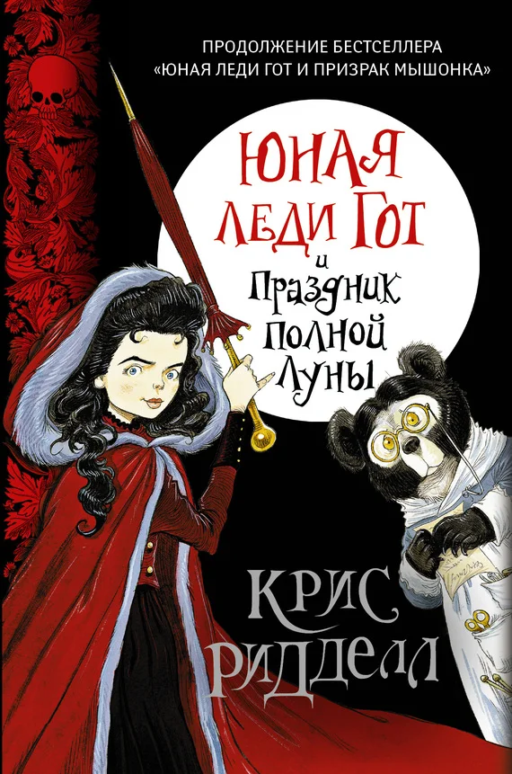 Обложка Юная леди Гот и Праздник Полной Луны