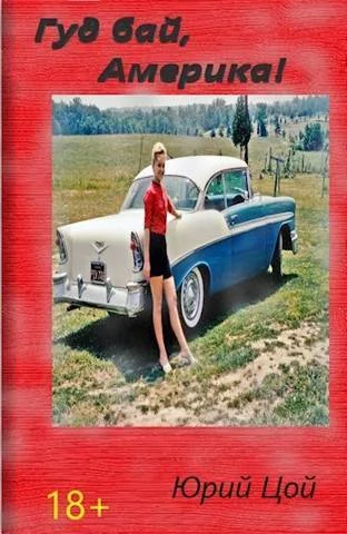 Обложка Гуд бай, Америка!