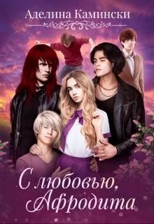 Обложка С любовью, Афродита