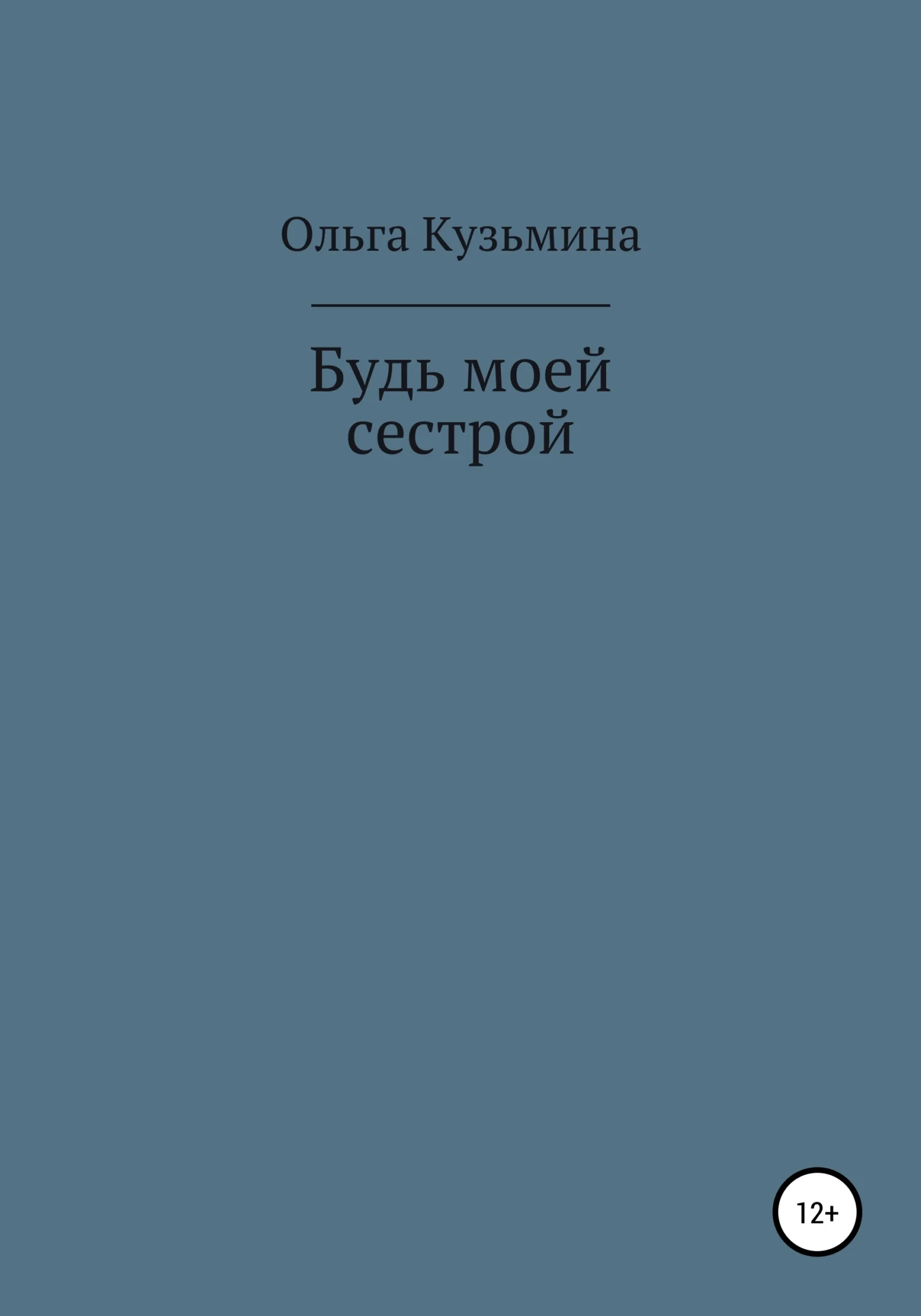 Обложка Будь моей сестрой