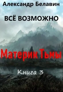 Обложка Материк Тьмы