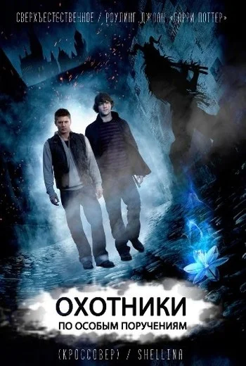 Обложка Охотники по особым поручениям